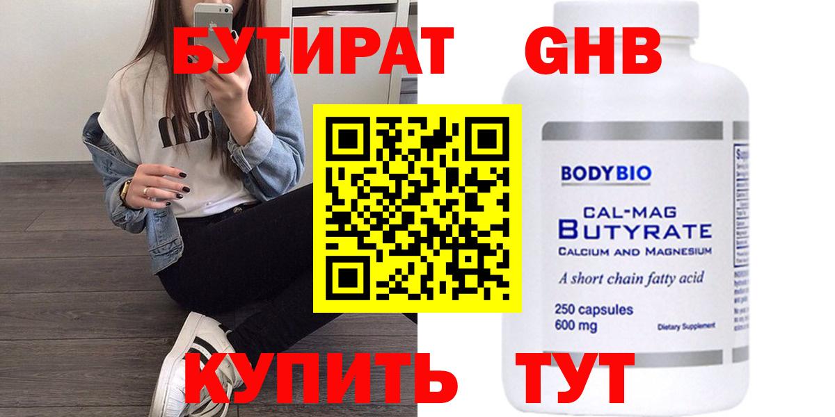 БУТИРАТ 99% Киров