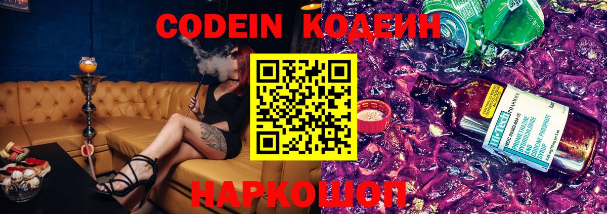 Codein напиток Lean (лин)  Кодеиновый сироп Lean Purple Drank  Вход с VPN  Киров 